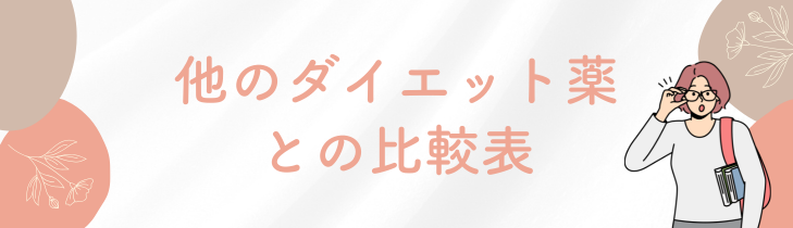 他のGLP-1ダイエット薬との比較