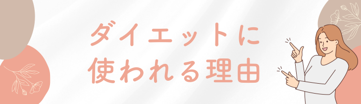 マンジャロとは？ダイエットに使われる理由