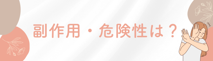 マンジャロの副作用・危険性は？