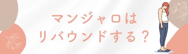 マンジャロはリバウンドする？