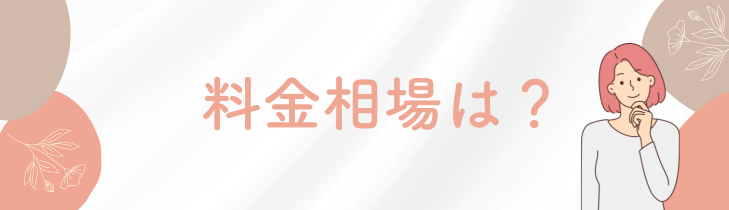 マンジャロの料金相場