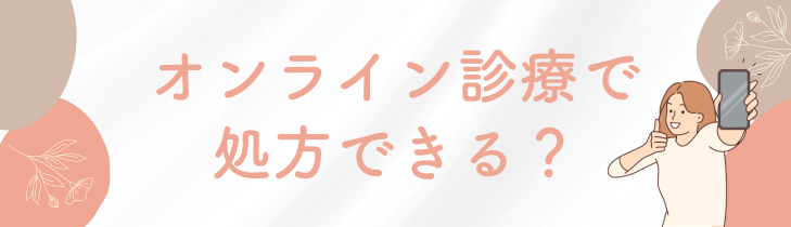 マンジャロはオンライン診療で処方できる？