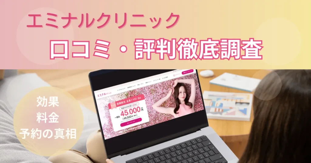エミナルクリニックはやばい？悪い評判・口コミから分かった点を正直解説