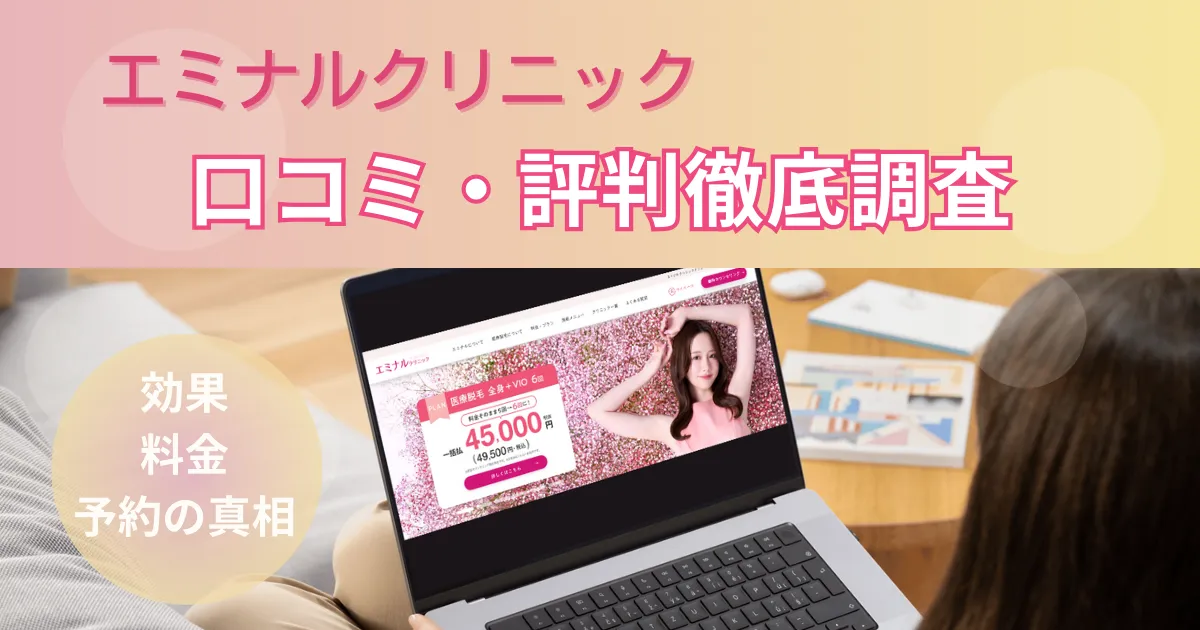 エミナルクリニックはやばい？悪い評判・口コミから分かった点を正直解説