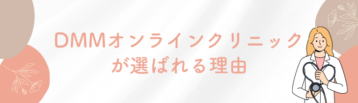 DMMオンラインクリニックが選ばれる理由