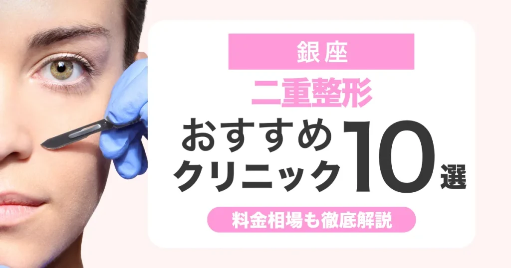 二重整形は銀座でどこがいい？おすすめクリニック比較と料金相場