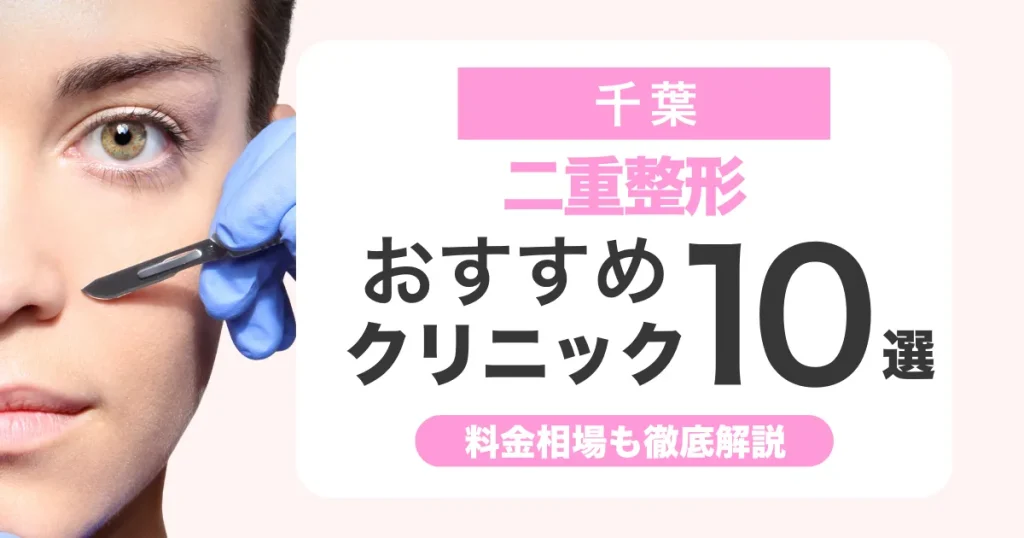 二重整形は千葉でどこがいい？おすすめクリニック比較と料金相場