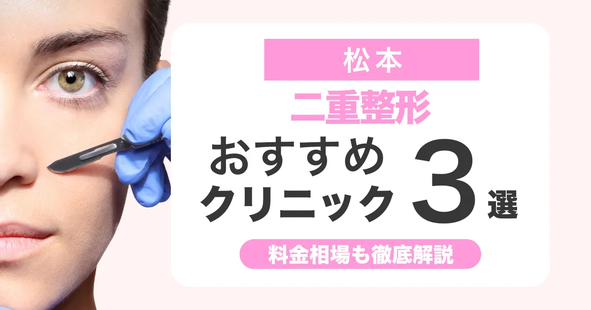 二重整形は松本でどこがいい？おすすめクリニック比較と料金相場