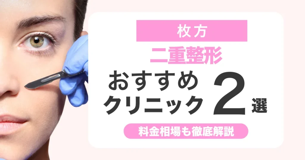 二重整形は枚方でどこがいい？おすすめクリニック比較と料金相場