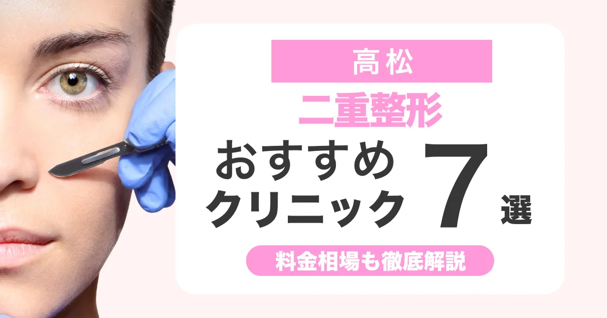 二重整形は高松でどこがいい？おすすめクリニック比較と料金相場