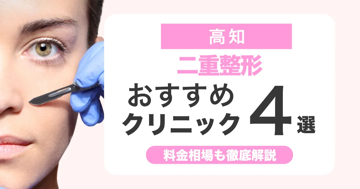 二重整形は高知でどこがいい？おすすめクリニック比較と料金相場