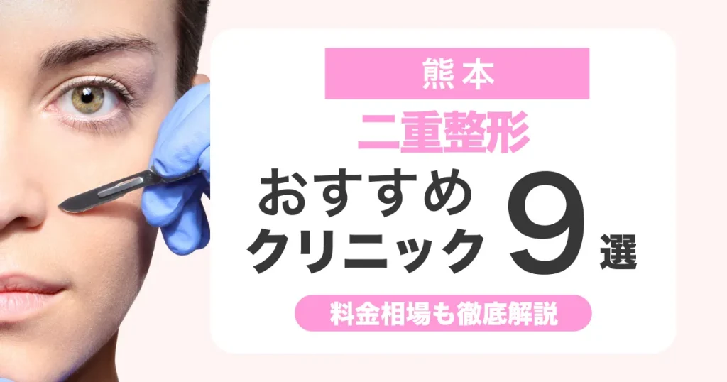 二重整形は熊本でどこがいい？おすすめクリニック比較と料金相場
