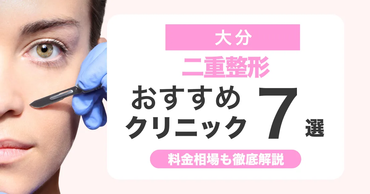 二重整形は大分でどこがいい？おすすめクリニック比較と料金相場