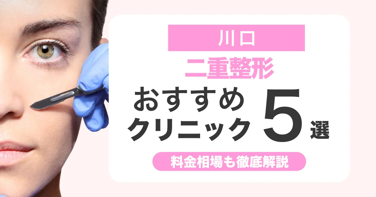 二重整形は川口でどこがいい？おすすめクリニック比較と料金相場