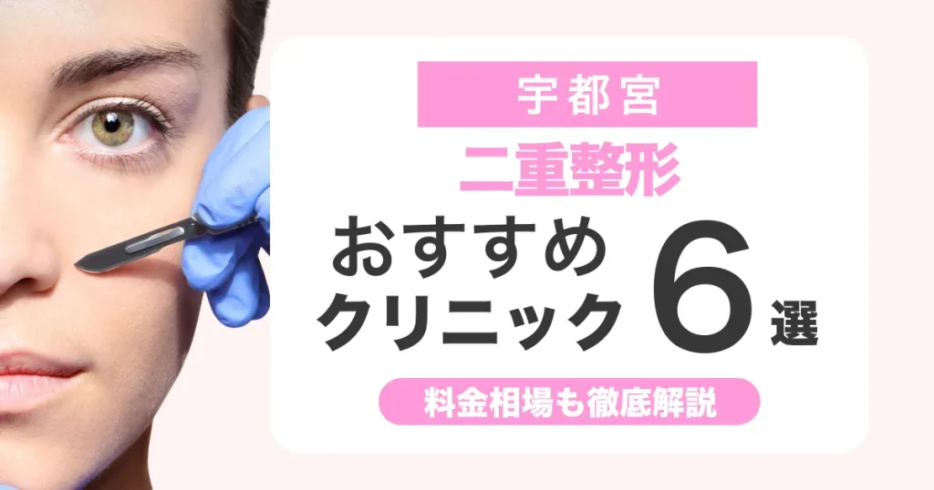 二重整形は宇都宮でどこがいい？おすすめクリニック比較と料金相場