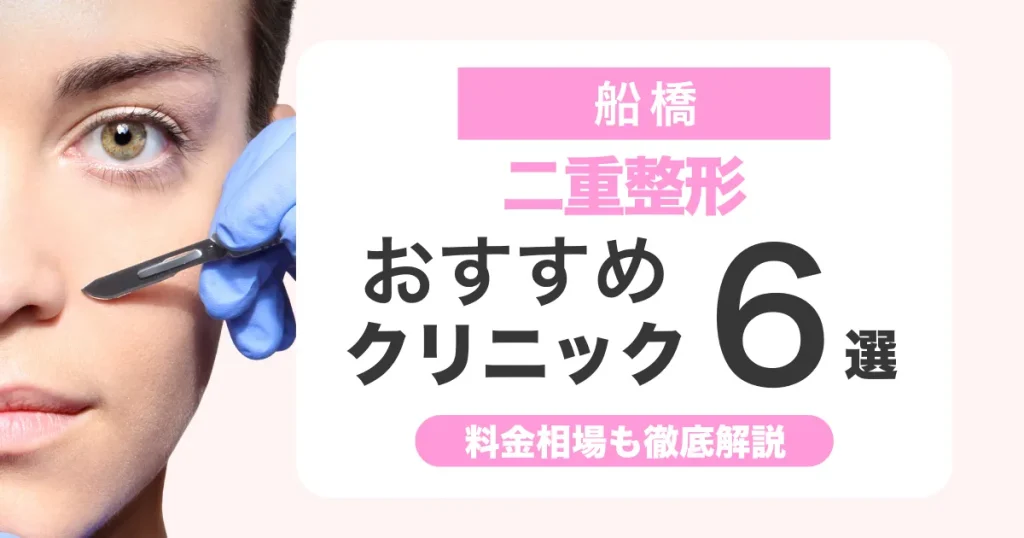 二重整形は船橋でどこがいい？おすすめクリニック比較と料金相場