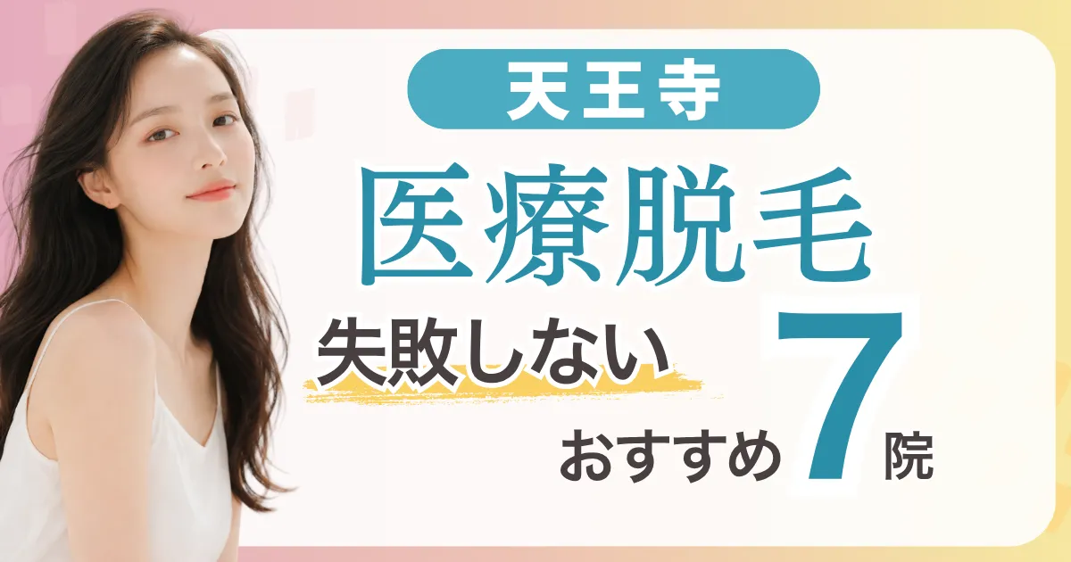 【2026年6月】広島の医療脱毛が安いおすすめ10選|全身+VIO5万円台〜・都度払い料金比較と失敗しない選び方