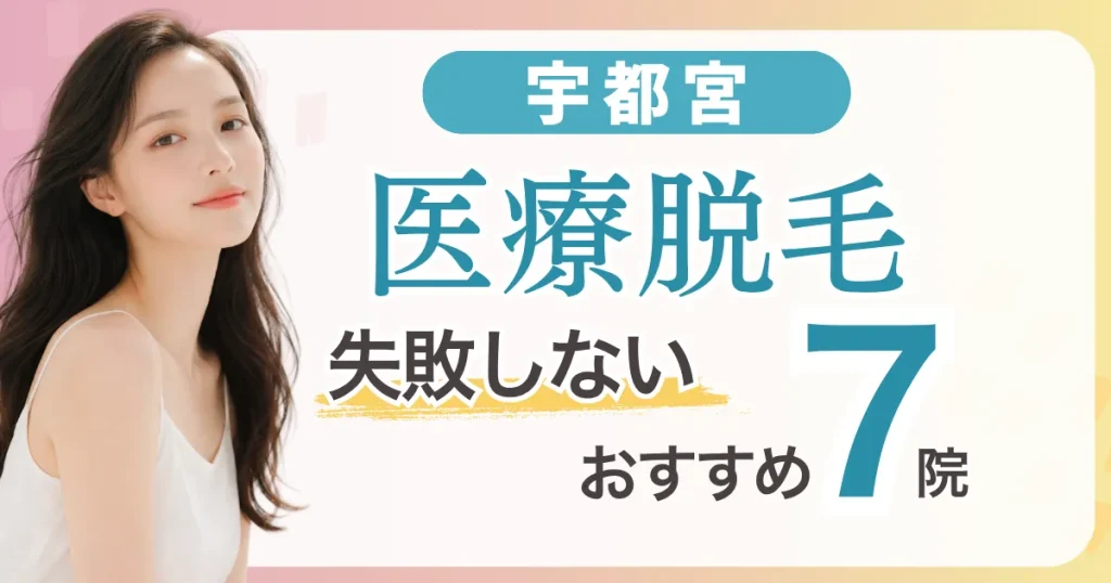 宇都宮の医療脱毛が安いおすすめ7選|全身＋VIO5万円台〜・都度払い料金比較と失敗しない選び方