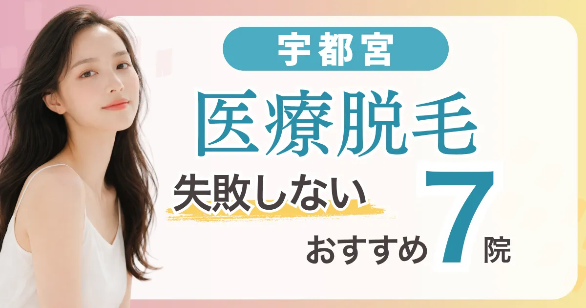 宇都宮の医療脱毛が安いおすすめ7選|全身＋VIO5万円台〜・都度払い料金比較と失敗しない選び方