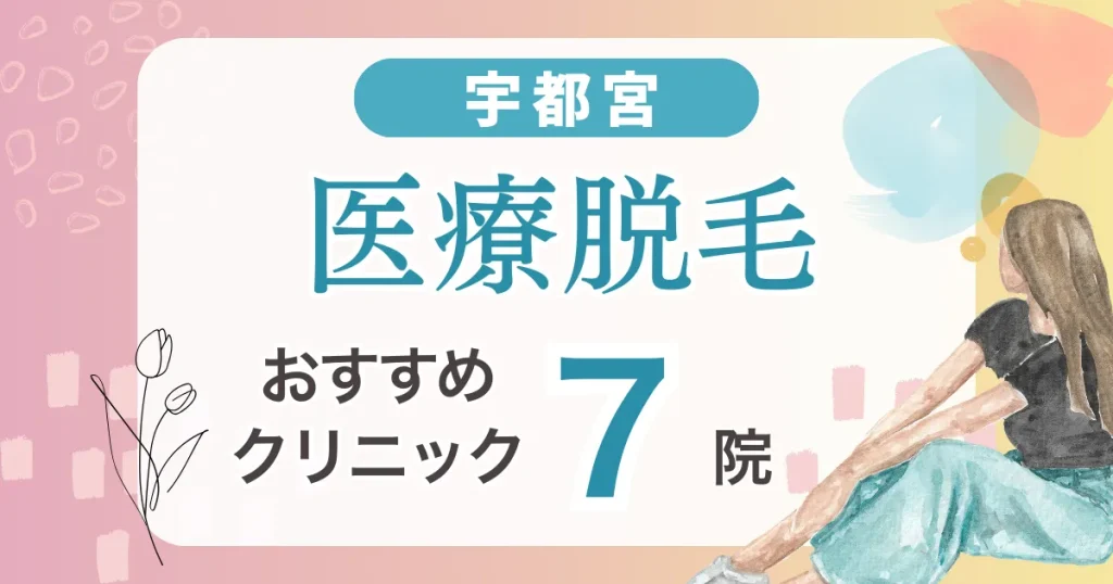 宇都宮の医療脱毛おすすめ7院！安い・VIO・都度払い可能なクリニック