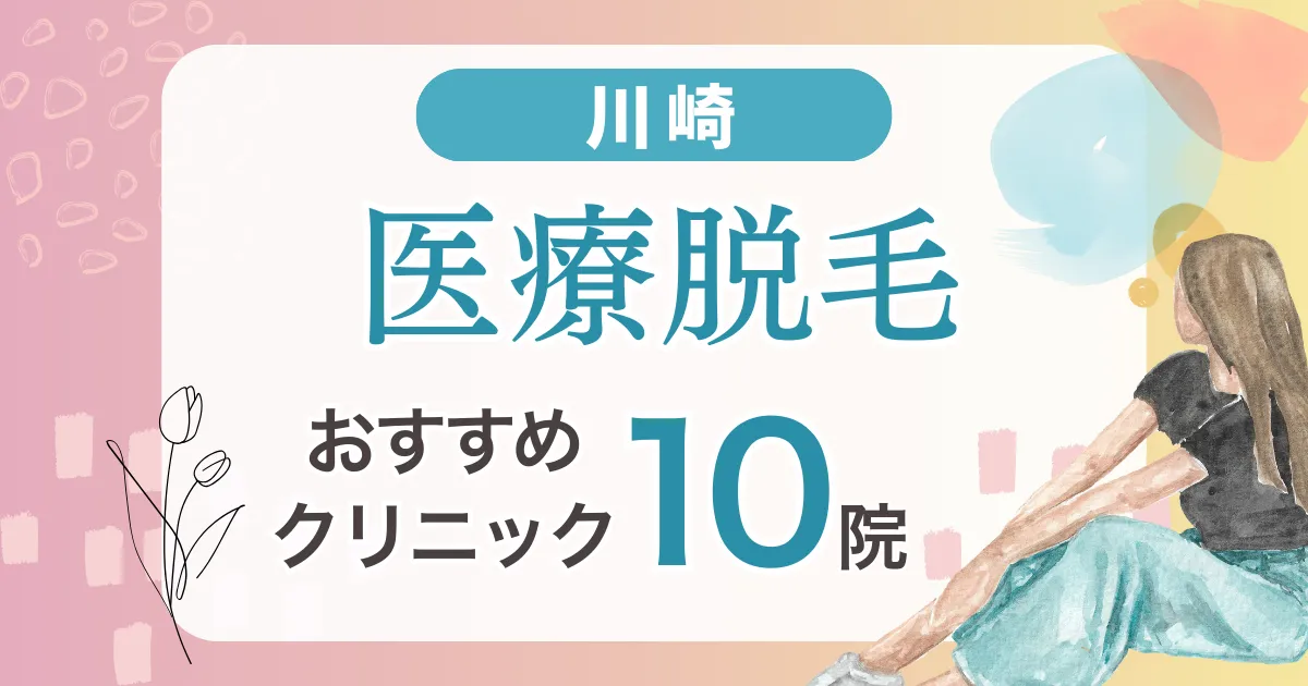 川崎の医療脱毛おすすめ10院!安い・VIO・都度払い可能なクリニック