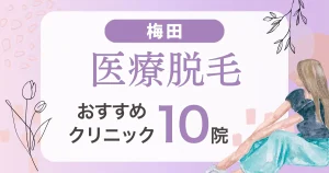 梅田の医療脱毛おすすめ10院！安い・VIO・都度払い可能なクリニック