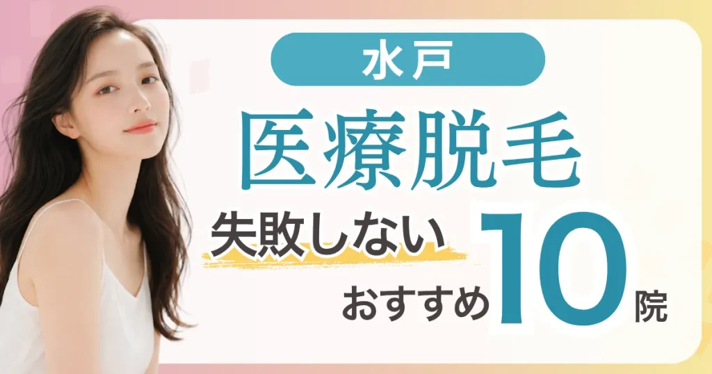 水戸の医療脱毛が安いおすすめ10選|全身＋VIO5万円台〜・都度払い料金比較と失敗しない選び方