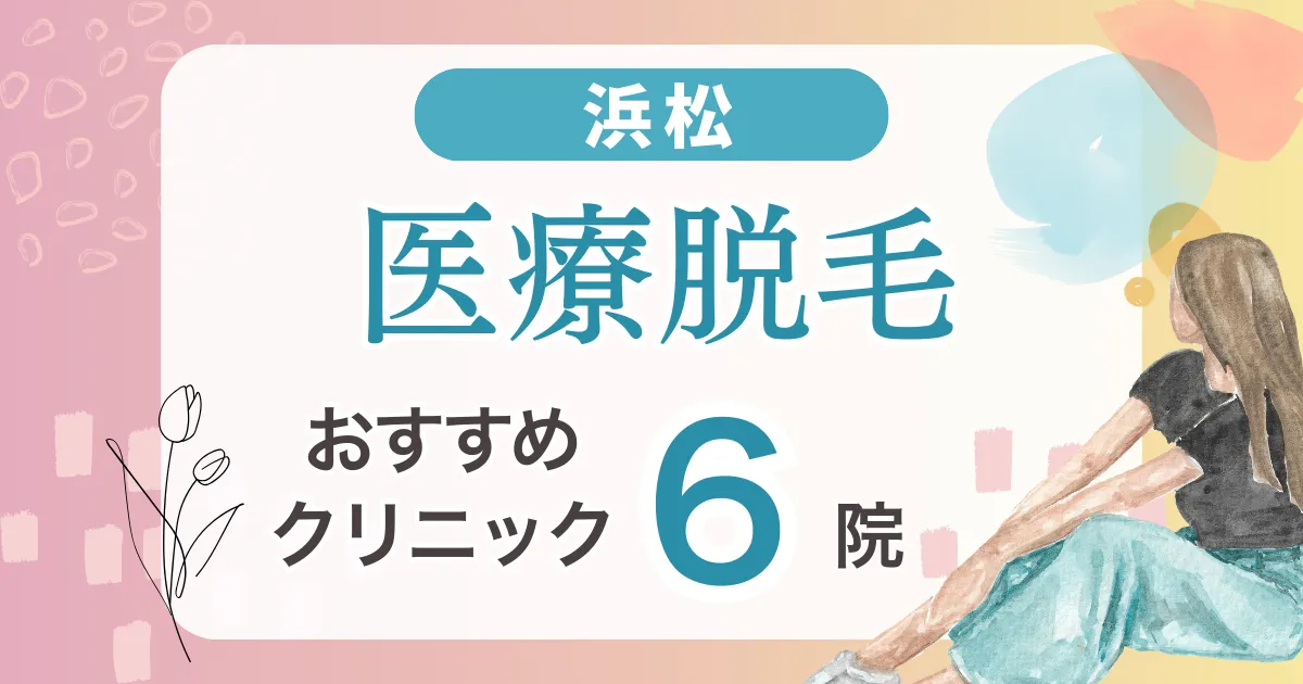 浜松の医療脱毛おすすめ6院！安い・VIO・都度払い可能なクリニック
