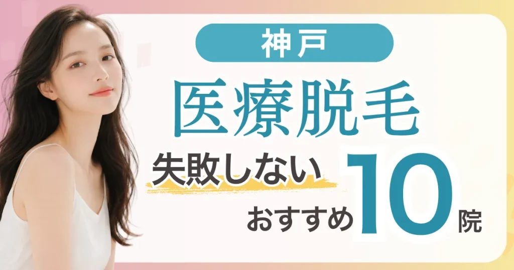 神戸の医療脱毛おすすめ10院！安い・VIO・都度払い可能なクリニック