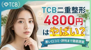 TCB二重整形4800円はやばい？悪い口コミ・評判まで徹底調査