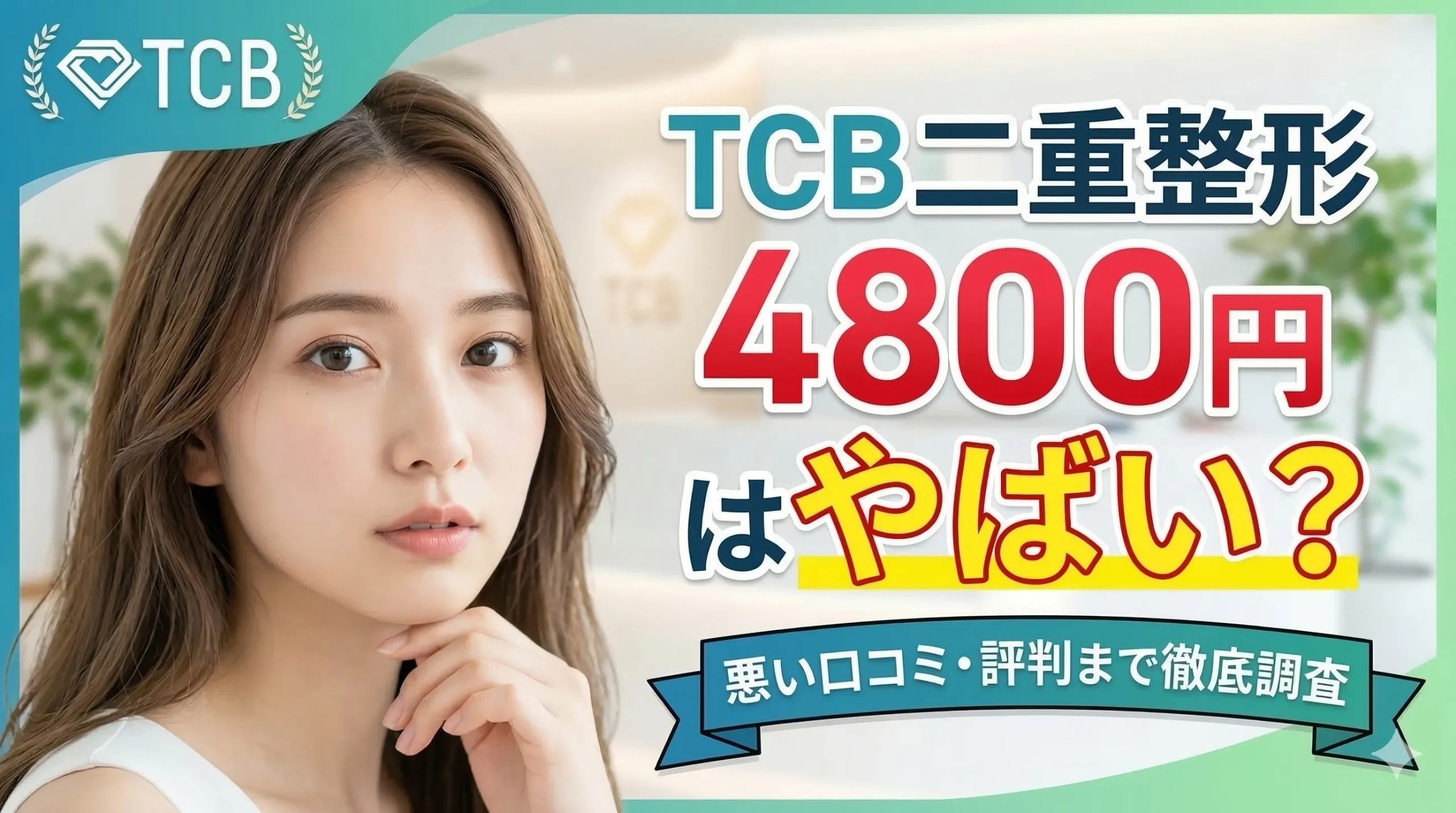 TCB二重整形4800円はやばい？悪い口コミ・評判まで徹底調査