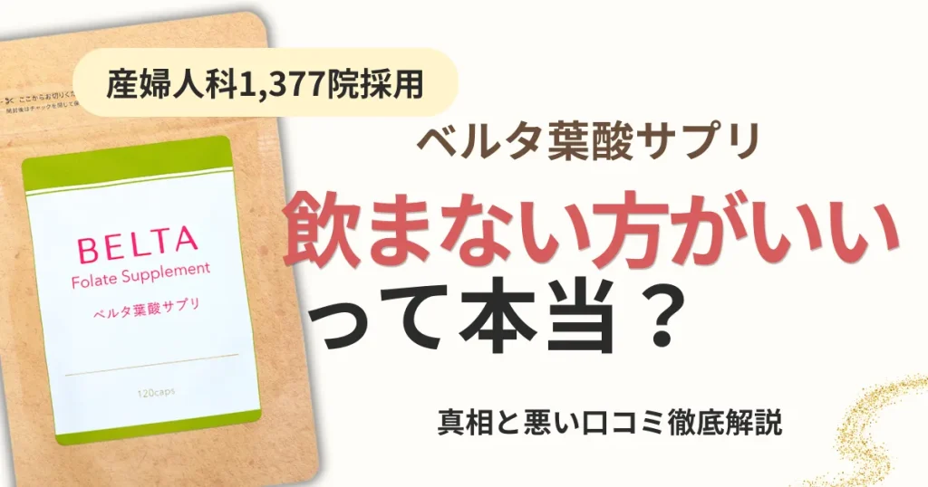 【産婦人科1,377院採用】ベルタ葉酸サプリの口コミ・評判を徹底解説！「飲まない方がいい」の真相と悪い口コミの正体