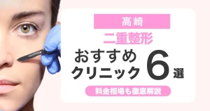 二重整形は高崎でどこがいい？おすすめクリニック比較と料金相場