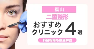 二重整形は福山でどこがいい？おすすめクリニック比較と料金相場