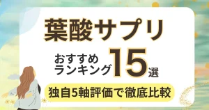 葉酸サプリ人気おすすめランキング15選！独自5軸評価で徹底比較