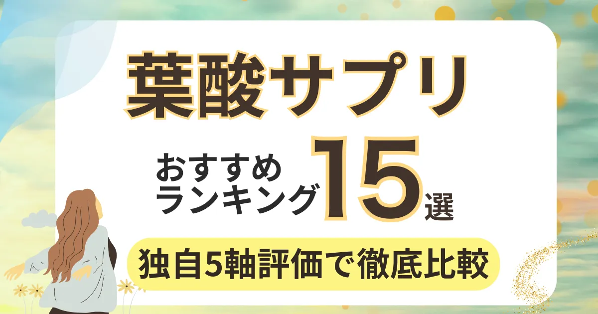 葉酸サプリ人気おすすめランキング15選！独自5軸評価で徹底比較