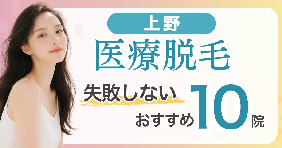 上野の医療脱毛が安いおすすめ10選|全身＋VIO5万円台〜・都度払い料金比較と失敗しない選び方