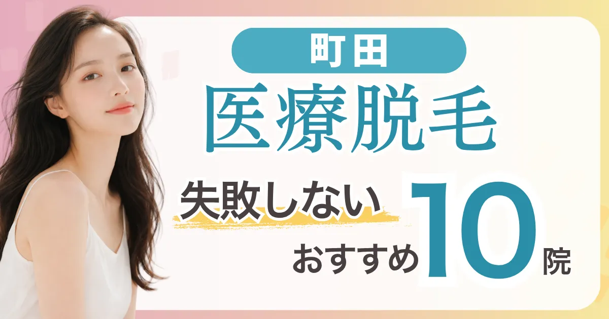 町田の医療脱毛おすすめ10院！安い・VIO・都度払い可能なクリニック