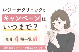 レジーナクリニックのキャンペーンはいつまで?割引4種一覧