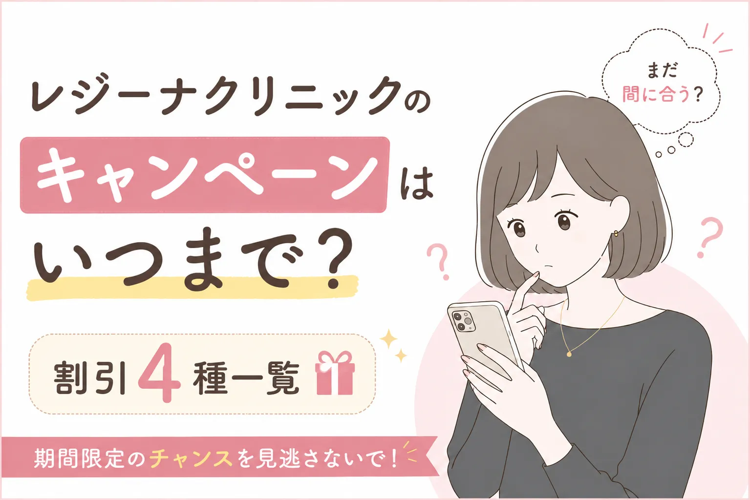 レジーナクリニックのキャンペーンはいつまで?割引4種一覧