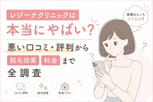 レジーナクリニックは本当にやばい？悪い口コミ・評判から脱毛効果・料金まで全調査