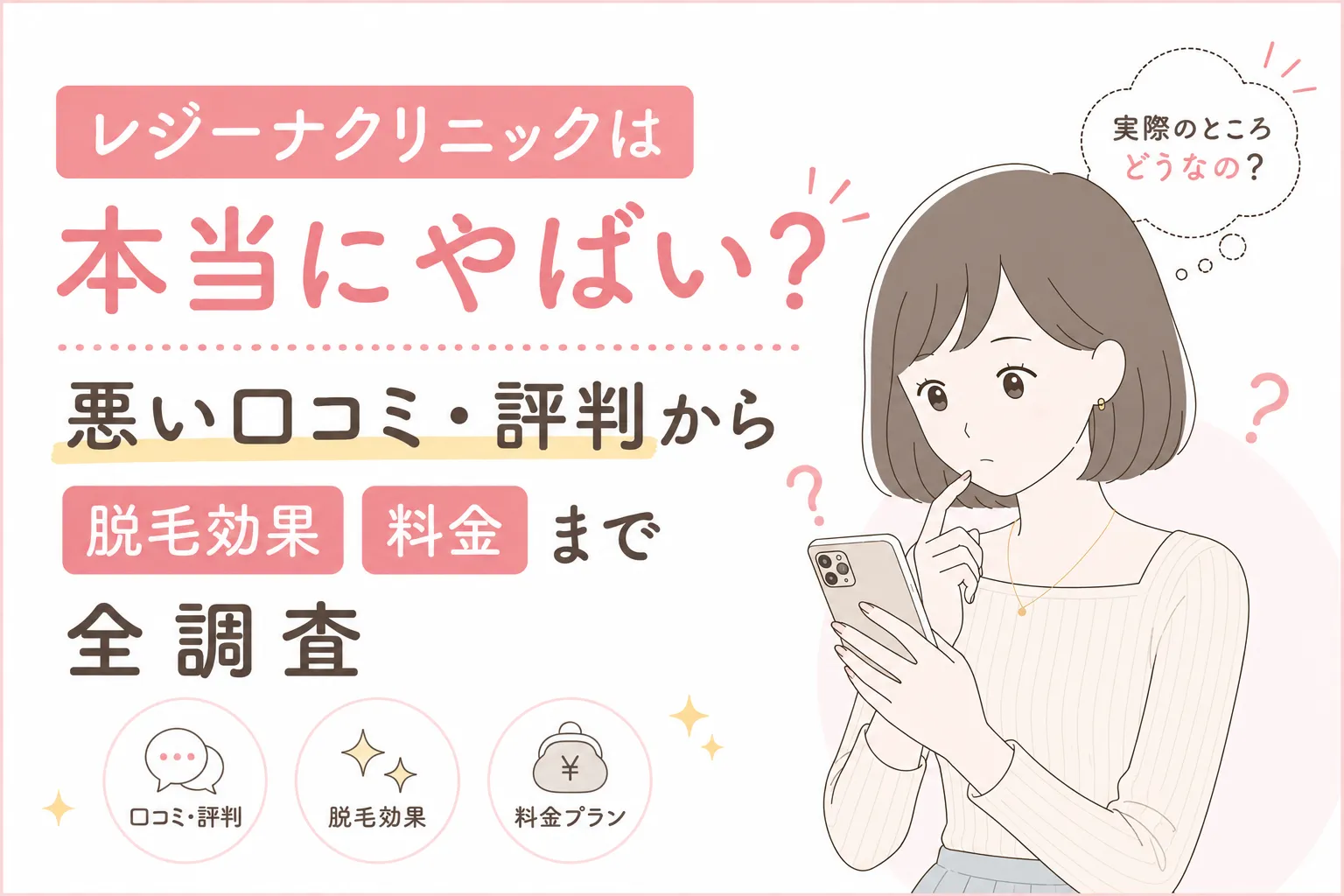 レジーナクリニックは本当にやばい？悪い口コミ・評判から脱毛効果・料金まで全調査