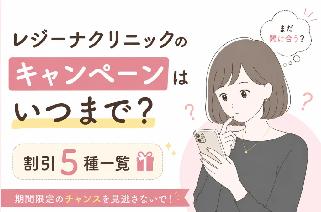 レジーナクリニックのキャンペーンはいつまで?割引5種一覧