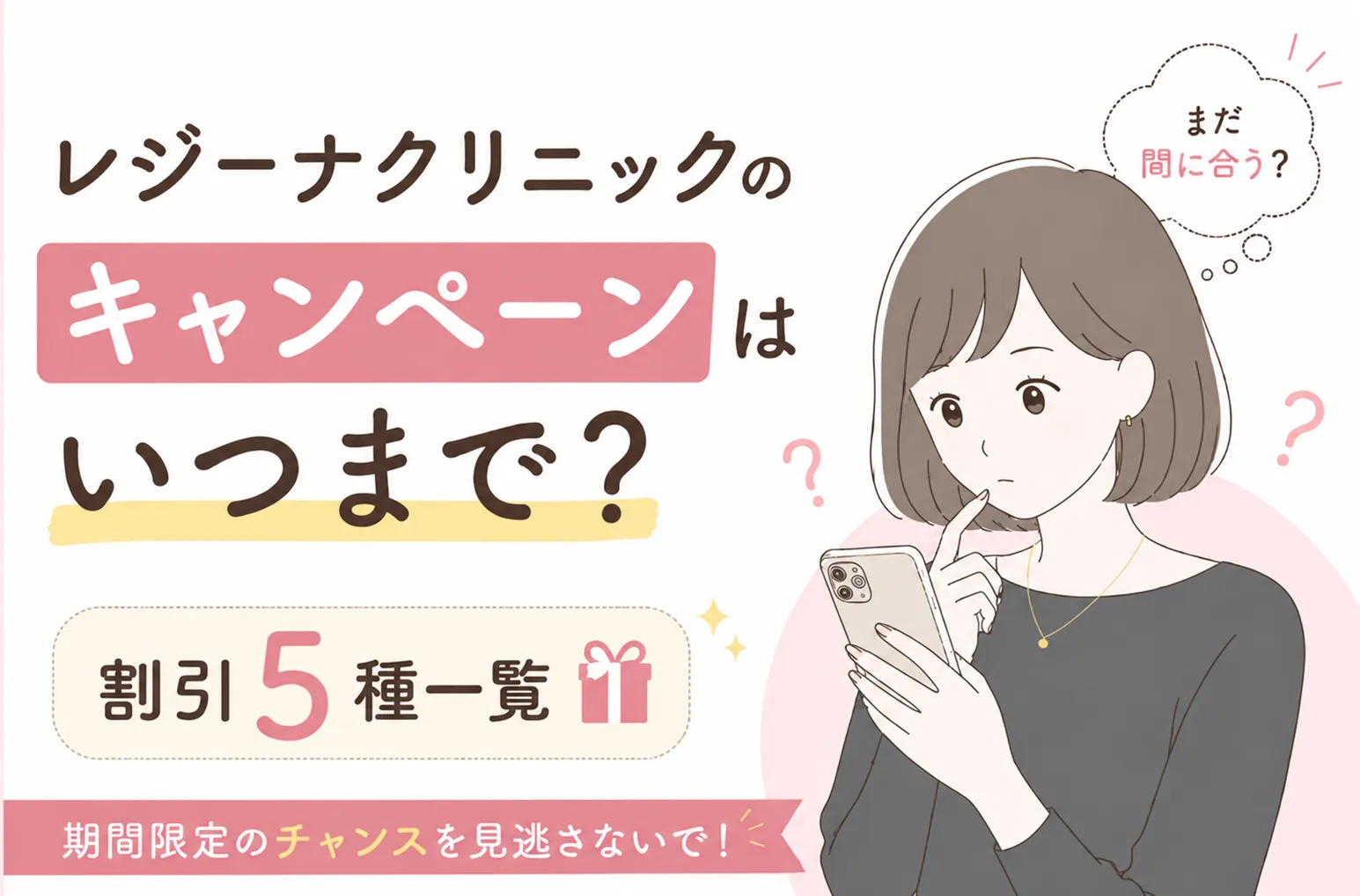 レジーナクリニックのキャンペーンはいつまで?割引5種一覧
