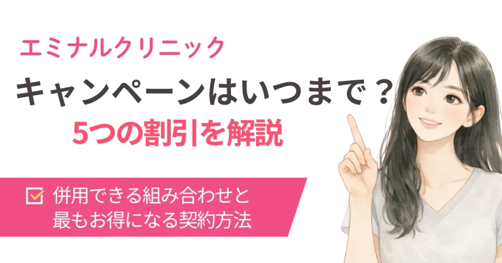 エミナルクリニックのキャンペーンはいつまで? 全身+VIO 6回49,500円の終了時期と併用ワザを徹底解説