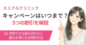 エミナルクリニックのキャンペーンはいつまで? 全身+VIO 6回49,500円の終了時期と併用ワザを徹底解説