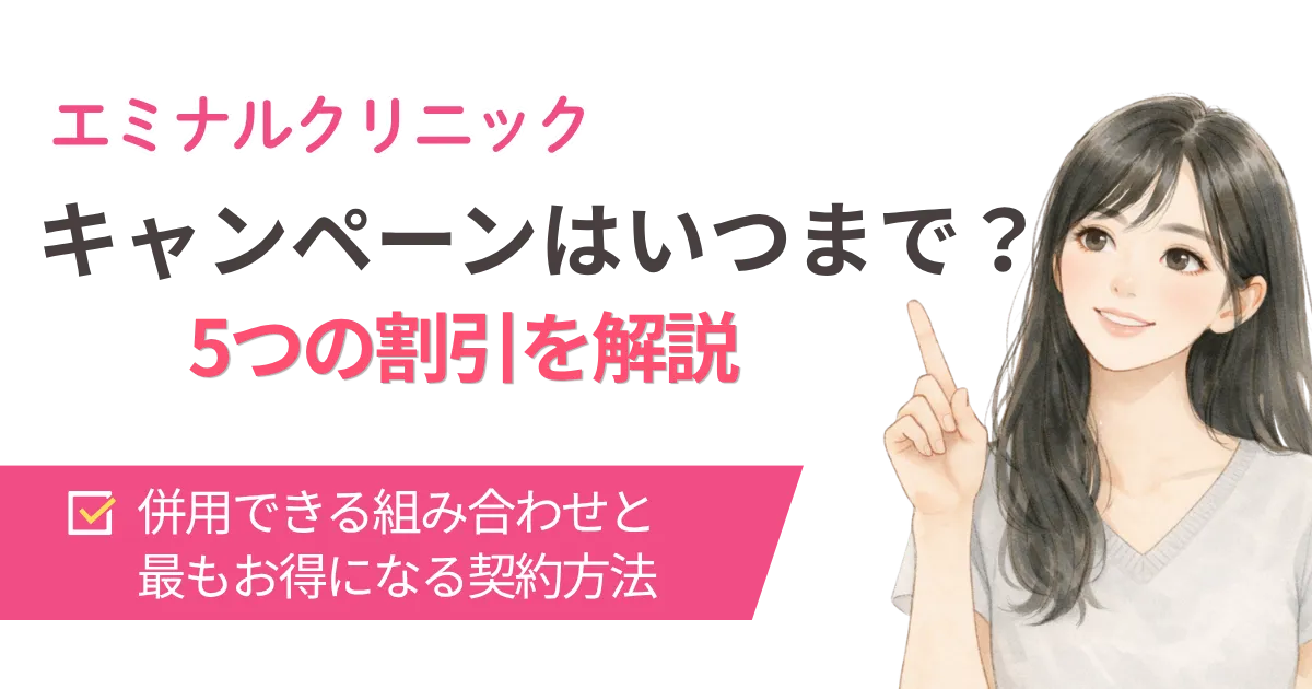 エミナルクリニックのキャンペーンはいつまで? 全身+VIO 6回49,500円の終了時期と併用ワザを徹底解説
