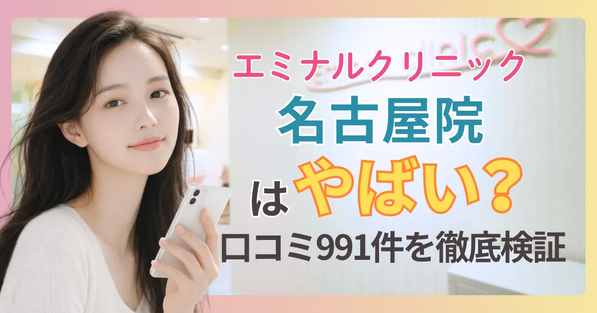 エミナルクリニック名古屋院の口コミ・評判991件をプロが検証