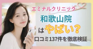 エミナルクリニック和歌山院の口コミ・評判137件をプロが検証