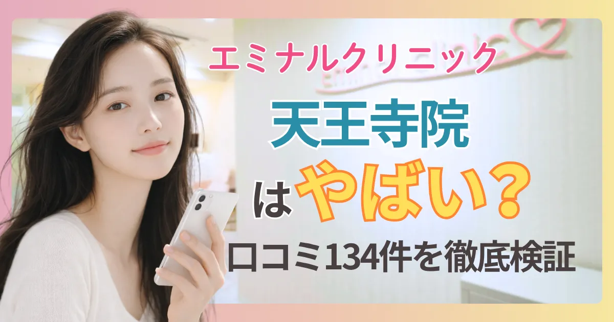 エミナルクリニック天王寺院の口コミ・評判134件をプロが検証